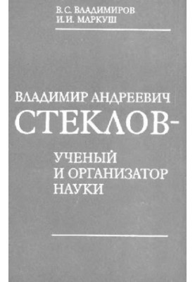 Владимир Андреевич Стеклов - ученый и организатор науки