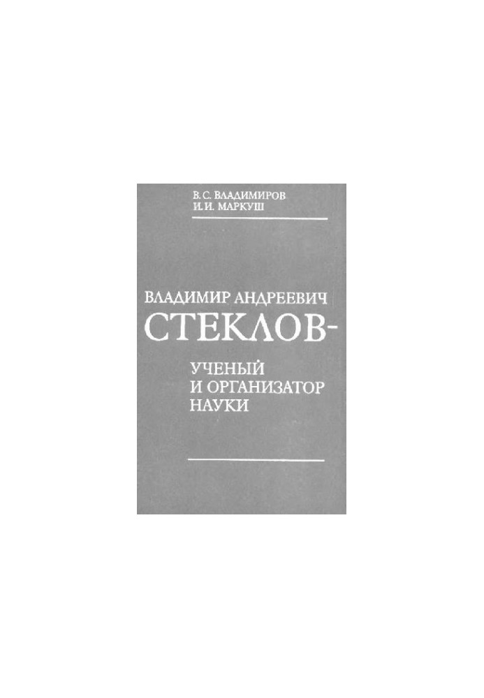 Владимир Андреевич Стеклов - ученый и организатор науки