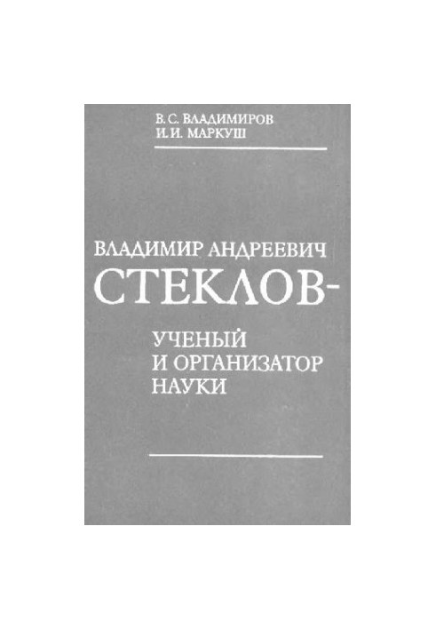Владимир Андреевич Стеклов - ученый и организатор науки
