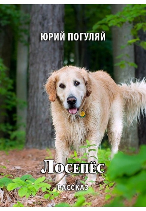 Лосепес