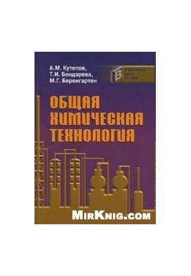 Общая химическая технология