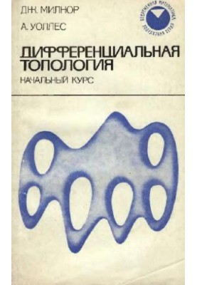 Дифференциальная топология: Начальный курс