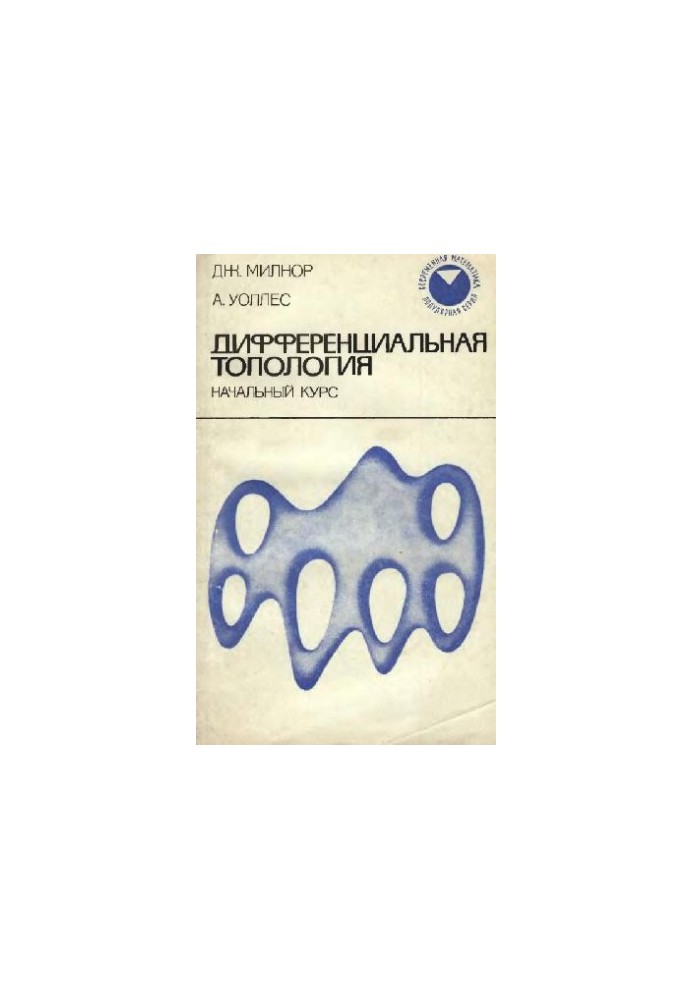 Дифференциальная топология: Начальный курс