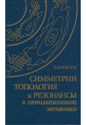 Симметрии, топология и резонансы в гамильтоновой механике