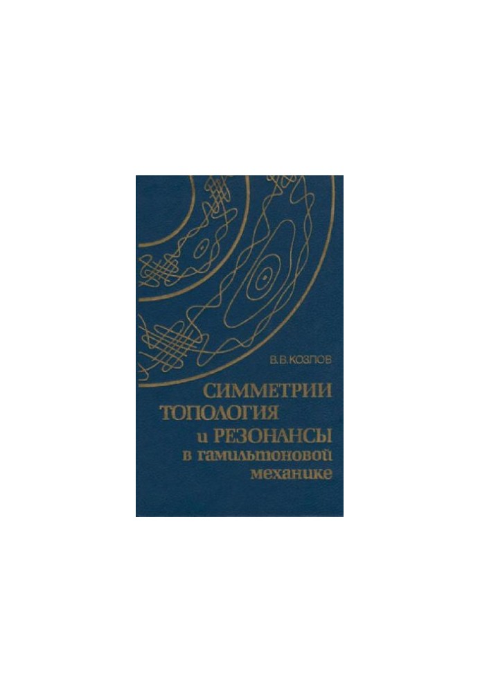Симметрии, топология и резонансы в гамильтоновой механике