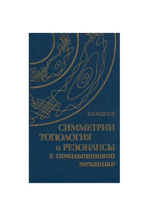Симметрии, топология и резонансы в гамильтоновой механике