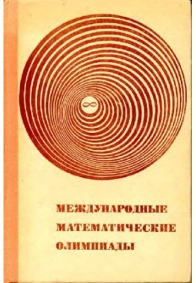 Международные математические олимпиады