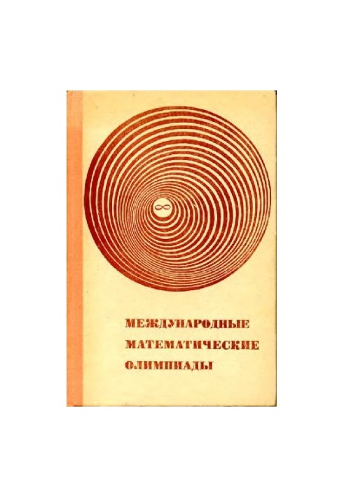 Международные математические олимпиады