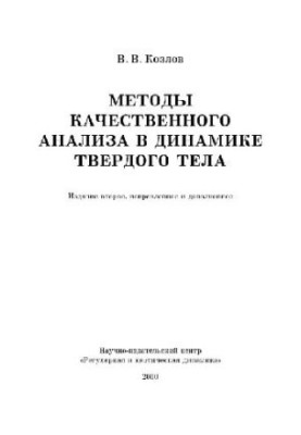 Методы качественного анализа в динамике твердого тела