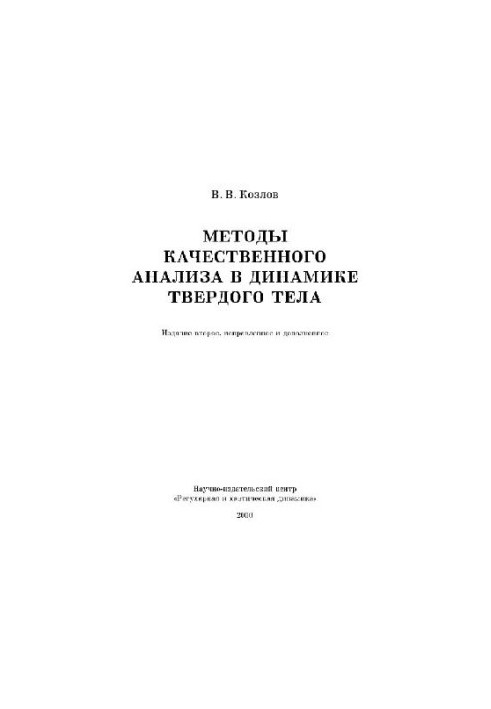 Методы качественного анализа в динамике твердого тела