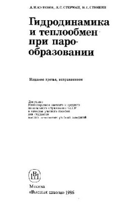 Гидродинамика и теплообмен при парообразовании