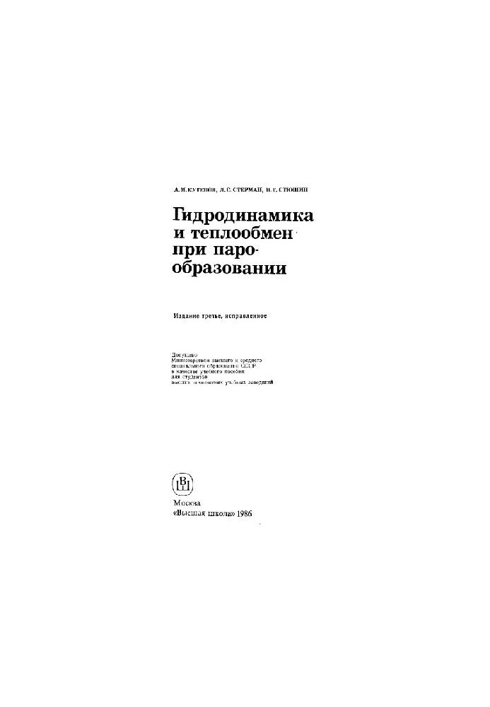 Гидродинамика и теплообмен при парообразовании