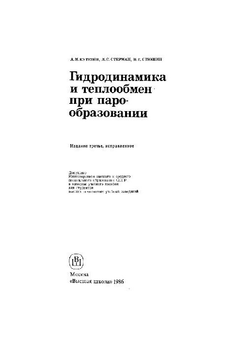 Гидродинамика и теплообмен при парообразовании