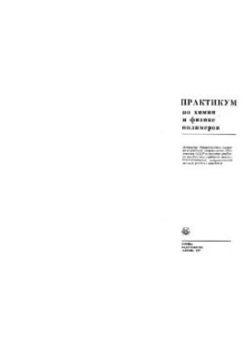 Практикум з хімії та фізики полімерів