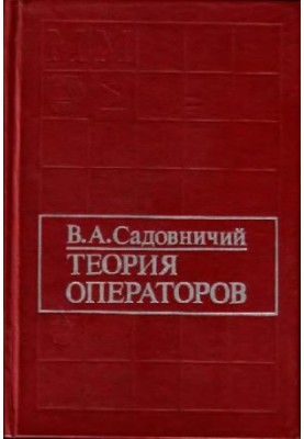 Теория операторов