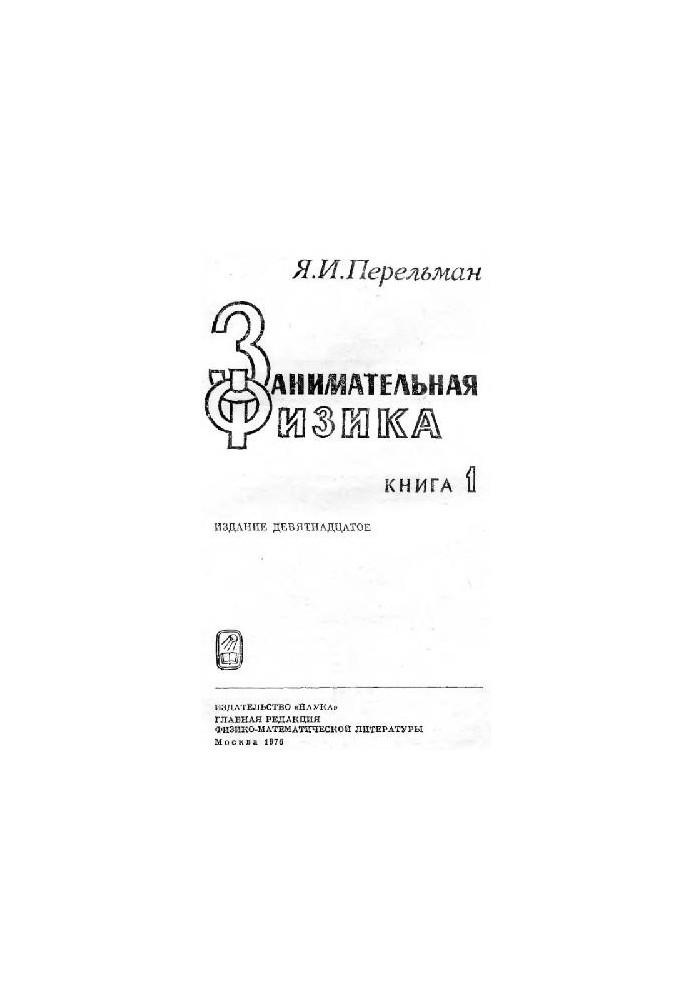Цікава фізика
