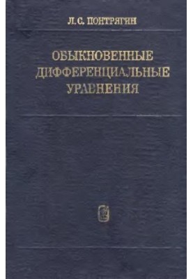 Звичайні диференціальні рівняння