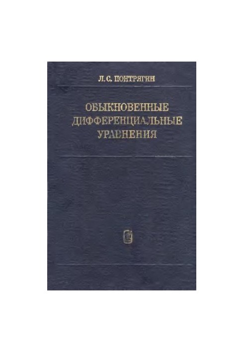Звичайні диференціальні рівняння
