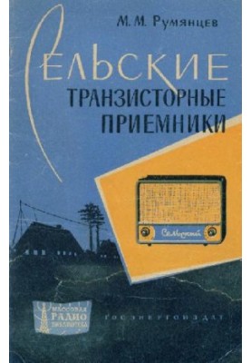 Сельские транзисторные радиоприемники