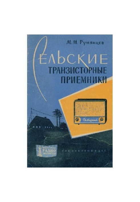 Сельские транзисторные радиоприемники