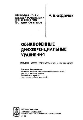 Обыкновенные дифференциальные уравнения