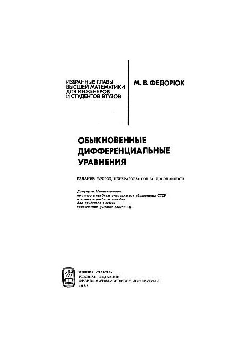 Обыкновенные дифференциальные уравнения