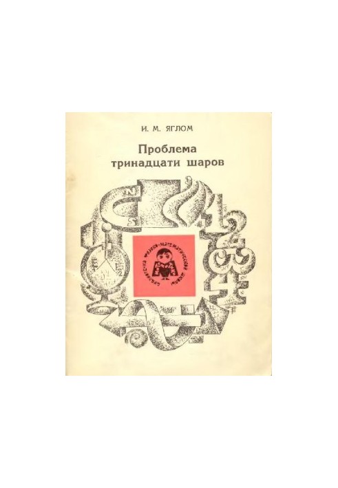 Проблема тринадцати шаров