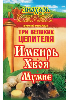 Three great healers: ginger, pine needles, mumiyo