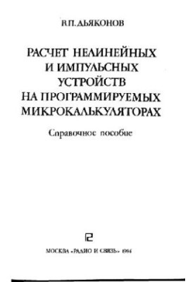 Calculation of nonlinearity and pulsed devices on programmable microcalculators. Reference manual