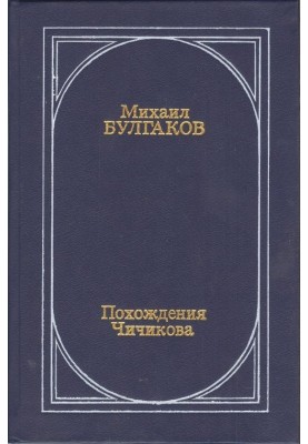 Похождения Чичикова