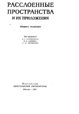 Розшаровані простори та їх застосування (збірник перекладів)