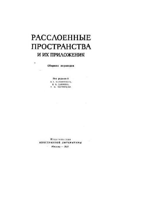 Розшаровані простори та їх застосування (збірник перекладів)