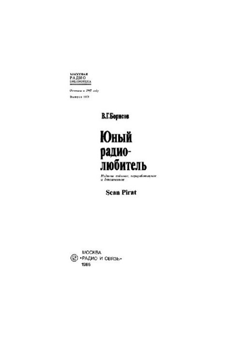 Юный радиолюбитель