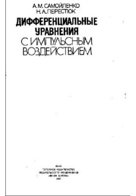 Дифференциальные уравнения с импульсным воздействием