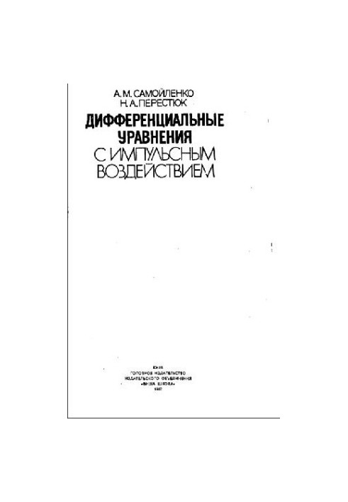 Дифференциальные уравнения с импульсным воздействием