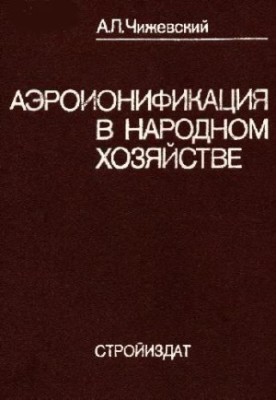 Аэроионификация в народном хозяйстве