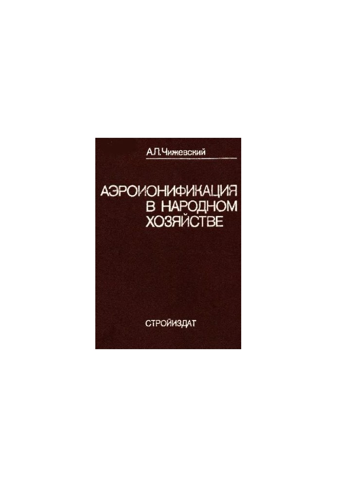 Аэроионификация в народном хозяйстве