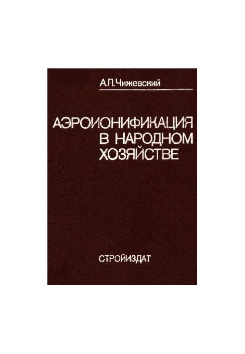 Аэроионификация в народном хозяйстве
