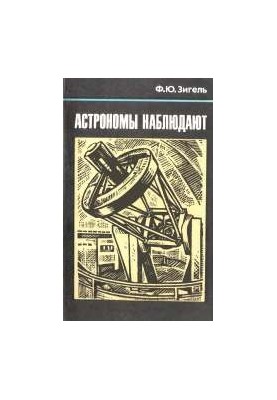 Астрономы наблюдают