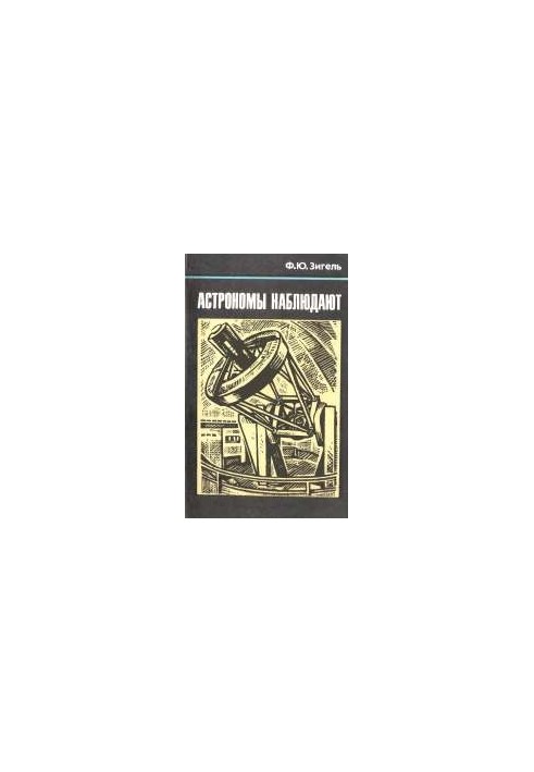 Астрономы наблюдают