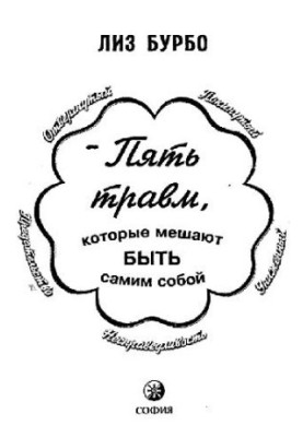 Пять травм, которые мешают быть самим собой