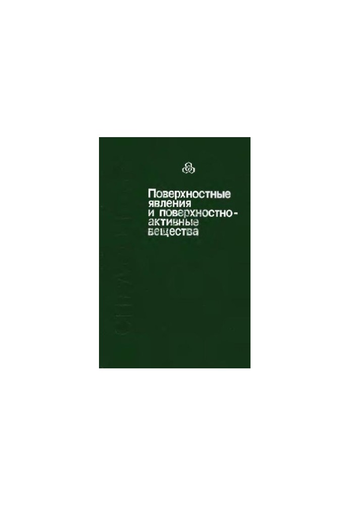 Поверхностные явления и поверхностно-активные вещества. Справочник