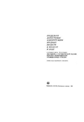 Maximum permissible concentrations of harmful substances in air and water