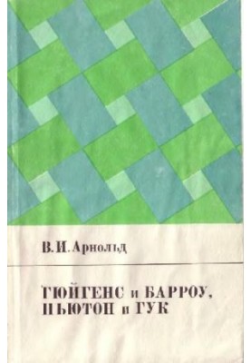 Гюйгенс и Барроу, Ньютон и Гук. Первые шаги математического анализа и теории катастроф, от эвольвент до квазикристаллов