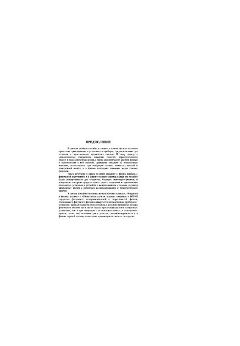Physics of Plasma
