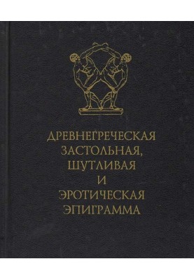 Давньогрецька застільна, жартівлива та еротична епіграма