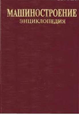 Engineering Encyclopedia Section IV (calculation and design of machines) Volume IV-17 Machines and equipment for food and processing