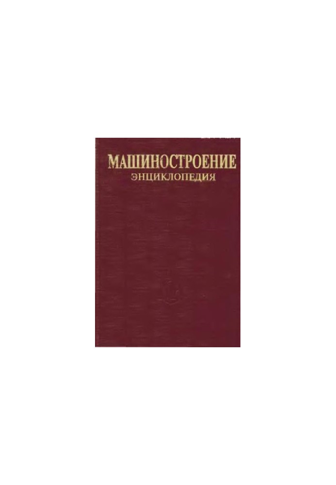 Engineering Encyclopedia Section IV (calculation and design of machines) Volume IV-17 Machines and equipment for food and processing