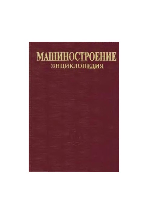 Engineering Encyclopedia Section IV (calculation and design of machines) Volume IV-17 Machines and equipment for food and processing