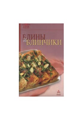 Млинці та млинчики. Видання для відпочинку